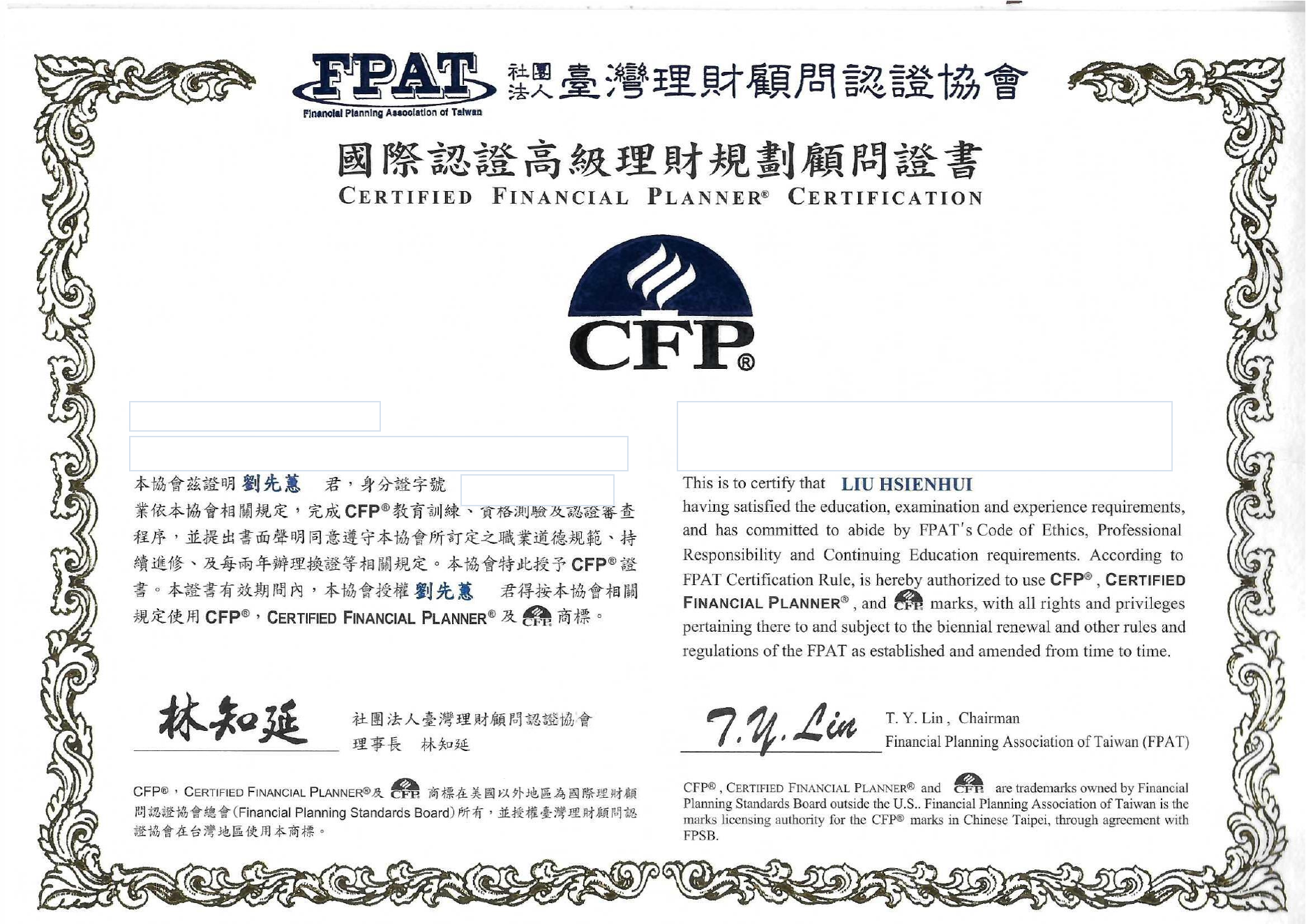 劉先蕙CFP國際認證高級理財規劃顧問證書