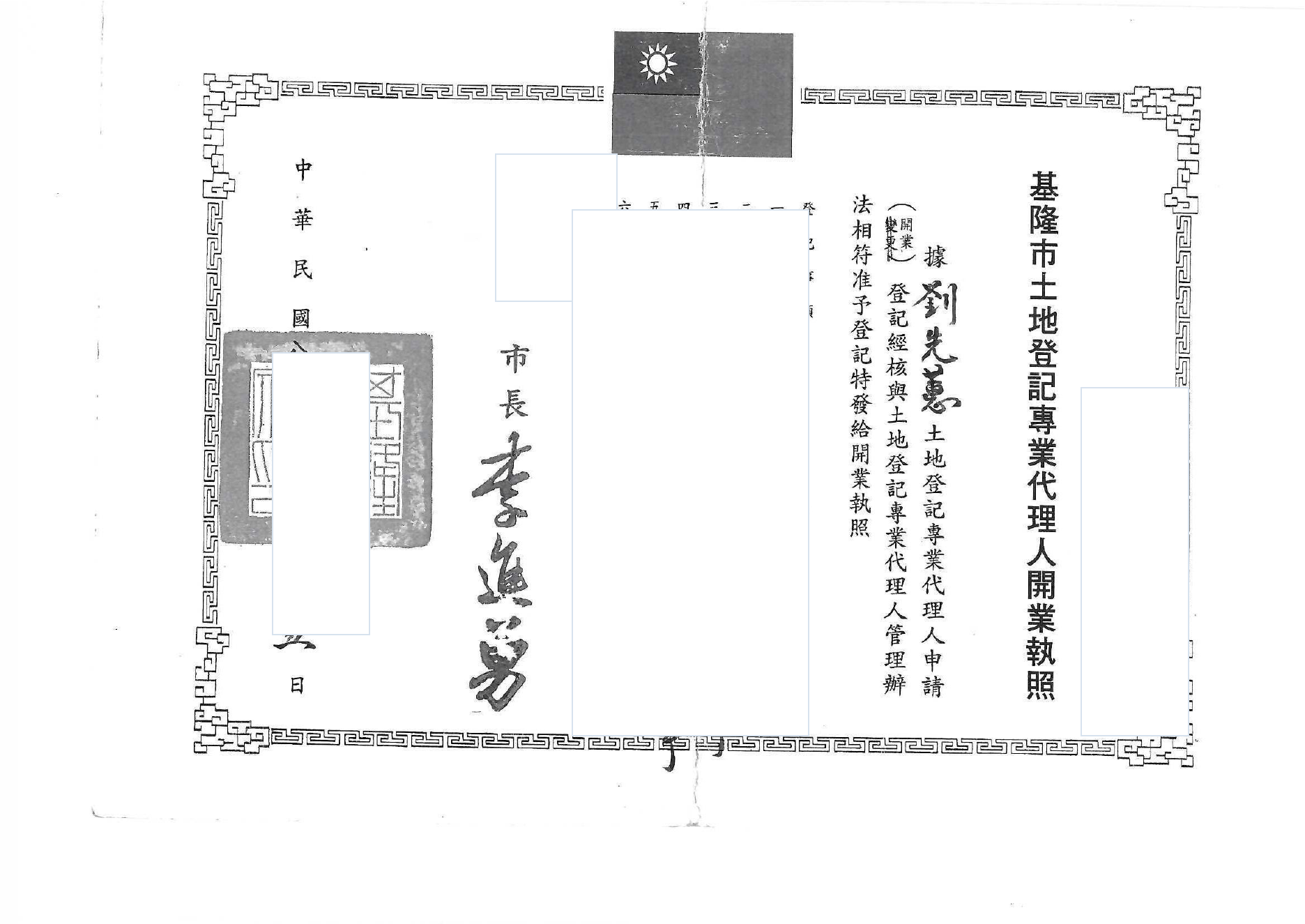 劉先蕙基隆市土地登記專業代理人開業執照