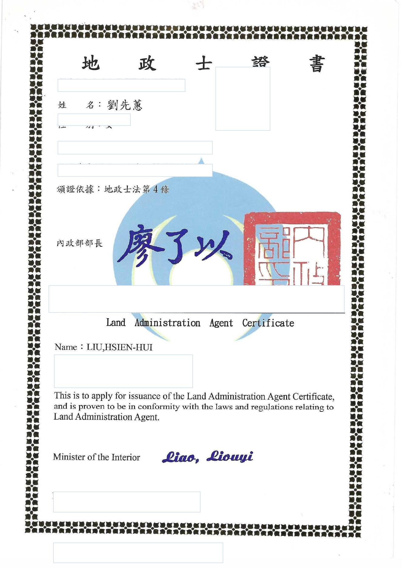 劉先蕙地政士證書