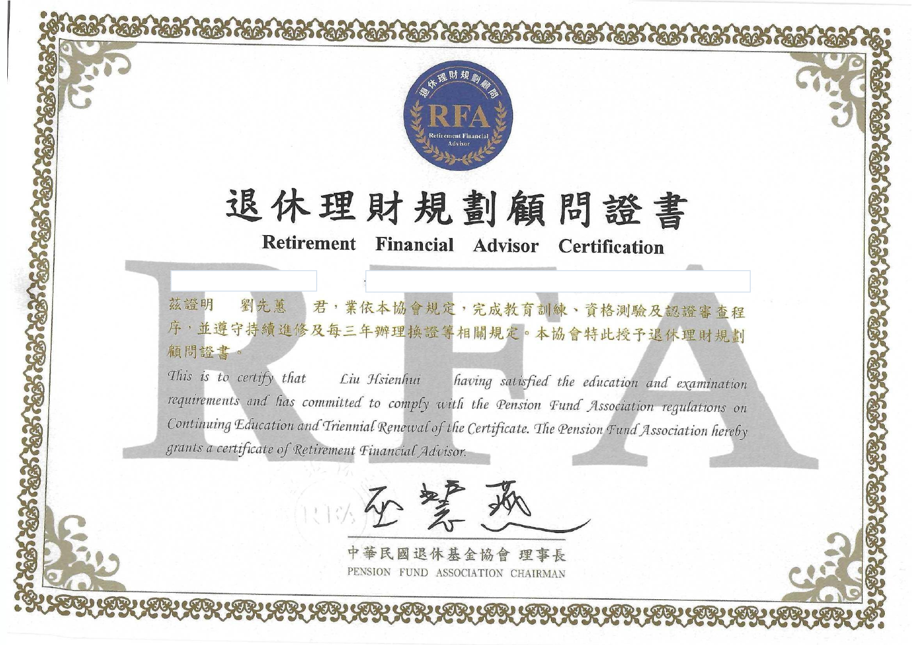 劉先蕙退休理財規劃顧問證書